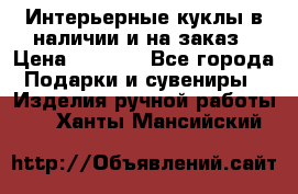 Интерьерные куклы в наличии и на заказ › Цена ­ 3 000 - Все города Подарки и сувениры » Изделия ручной работы   . Ханты-Мансийский